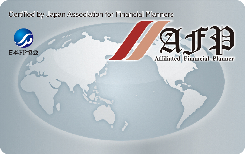 AFP認定