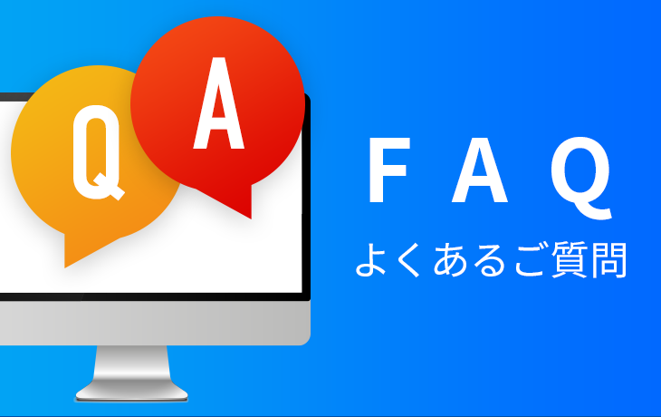 FAQ よくあるご質問